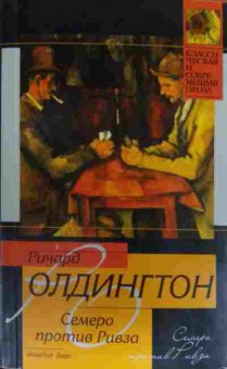 Книга Олдингтон Р. Семеро против Ривза, 11-19814, Баград.рф